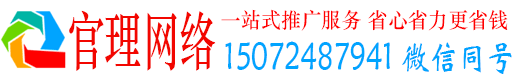 黄平官理百度运营推广